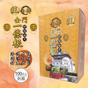 【正金牌】金門一條根舒緩貼片盒裝100片入(20片入/包x5)
