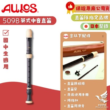 國中生適用！現貨🔥【日本製】AULOS 509B 英式 中音直笛《鴻韻樂器》原廠公司貨 直笛隊指定型號