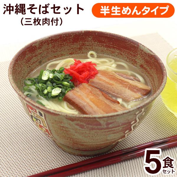 半生沖縄そば5食セット（三枚肉付） 年越しそば