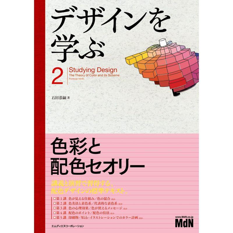 デザインを学ぶ2 色彩と配色セオリー