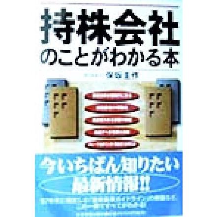 持株会社のことがわかる本／保坂圭作(著者)