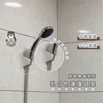 [熊好貼國際]蓮蓬頭架（台灣製造） 2個角度可掛永不鬆脫 免鑽 凹凸粗糙不平粗糙 平滑牆面皆可貼 牆掛 無痕掛勾掛鉤
