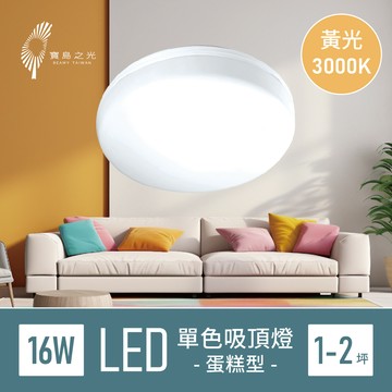 寶島之光 16W 蛋糕型吸頂燈(3000K黃光)
