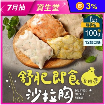 【享吃美味】即食沙拉舒肥雞胸100g隨手包 多口味12款任選 即食雞胸肉