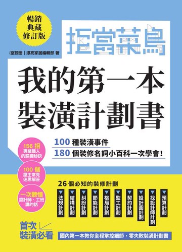 【電子書】拒當菜鳥 我的第一本裝潢計劃書【暢銷典藏修訂版】：100種裝潢事件180個裝修名詞小百科一次學會