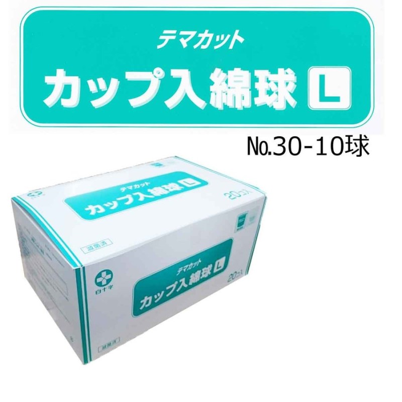 白十字 TMカップ入綿球（Lカップ）滅菌済 L30-10球-20個入 1箱 通販 LINEポイント最大0.5%GET | LINEショッピング