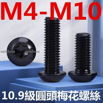 熱賣💯（M4-M10）10.9級圓頭梅花螺絲半圓頭螺釘GB2672蘑菇頭高強度螺栓M4M5M6M10