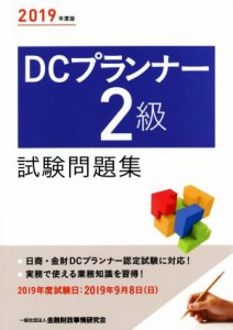  ＤＣプランナー２級試験問題集(２０１９年度版)／金融財政事情研究会検定センター(著者)