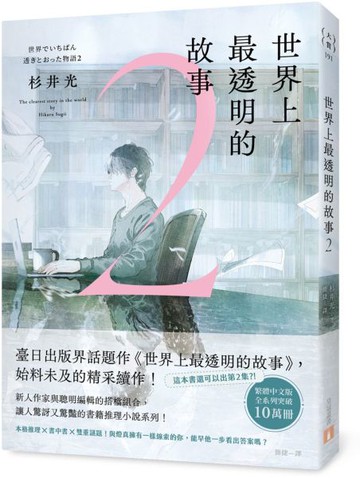 世界上最透明的故事2【城邦讀書花園】
