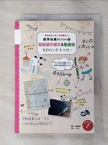 【書寶二手書T7／藝術_AOM】簡筆插畫Book7 超吸睛手繪字&點綴術_渡邊美里
