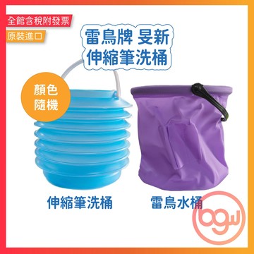 【辦公王】雷鳥牌 旻新 LT-003/LT-012 伸縮筆洗桶 洗筆筒 水彩用具