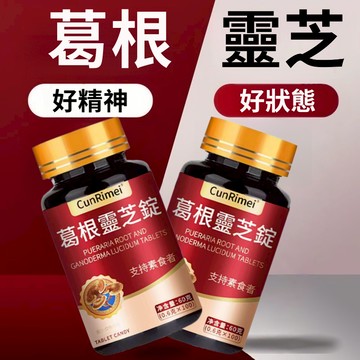Cunrimei品牌 葛根靈芝錠 熬夜加班必備 喝酒應酬必備 養護之王 家庭常備 3年保質期 中老年必備 大丸子安心購~