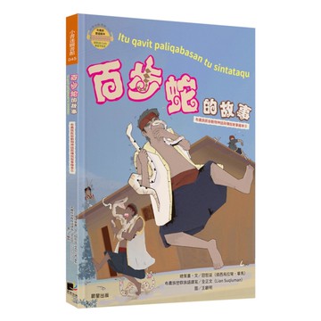 百步蛇的故事(布農族民俗動物神話與傳說故事繪本5)