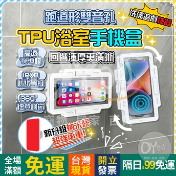 OYou+✨TPU高透 浴室手機架✨靈敏觸控 浴室防水盒 手機防水盒 免打孔 洗澡追劇神器 防水 廚房手機架 浴室手機盒