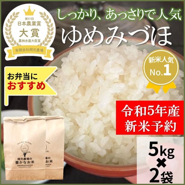 ゆめみづほ　お米　一等米　5kg×2　玄米精白米選べる　石川県　早稲品種　生産農家　農家直送米　送料込み