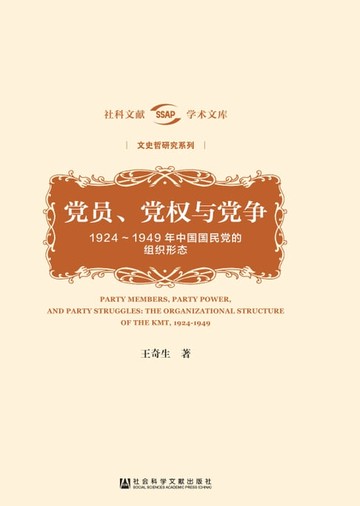 【電子書】党员、党权与党争：1924～1949年中国国民党的组织形态