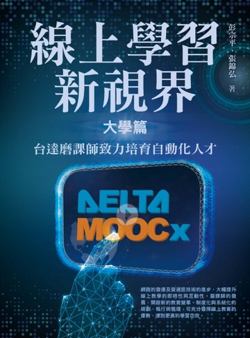 線上學習新視界——大學篇：台達磨課師致力培育自動化人才[二手書_良好]