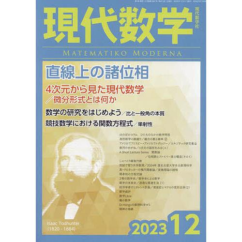 現代数学 2023年12月号