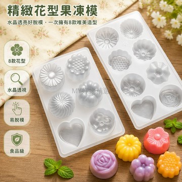 台灣出貨✨ 食品級8連布丁模具 不沾脫模DIY冰淇淋雪糕模型 家用製作凍膜 兒童烘焙工具