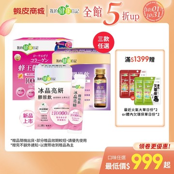【我的健康日記】 冰晶亮妍膠原飲(10入/盒) / 蜂王膠原飲(6瓶/盒) / 燕窩膠原飲 (6瓶/盒) 多入組