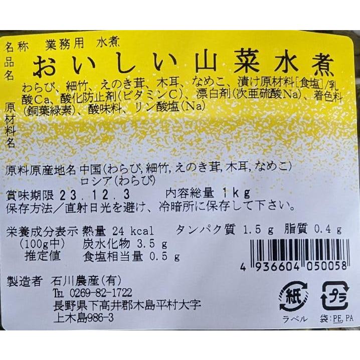 業務用 おいしい 山菜水煮 1kg 常温