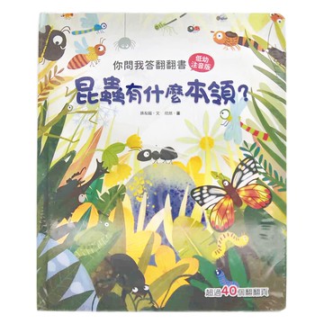 幼福 你問我答翻翻書：昆蟲有什麼本領?，注音版，超過40個翻翻頁  幼福文化事業股份有限公司
