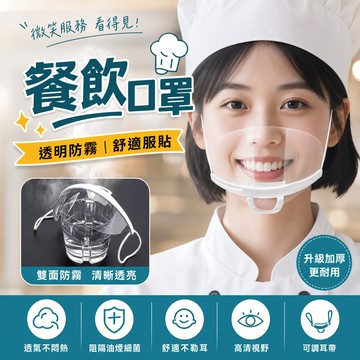 餐飲透明口罩 一次性面罩 廚師專用炒菜煮飯食品口罩 防飛沫防霧防口水口罩 衛生塑膠口罩 易清洗飯店服務人員可重複使用面罩
