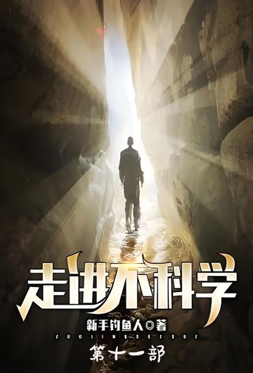 【電子書】走进不科学：第十一部