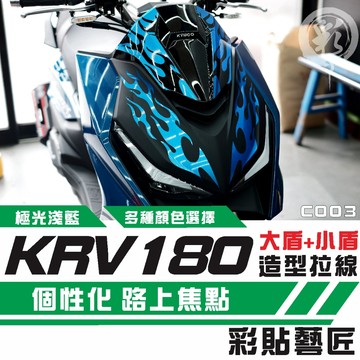 彩貼藝匠 KRV MOTO／NERO 180 大盾+小盾 拉線C003 3M反光貼紙 ORACAL螢光貼 拉線設計 裝飾