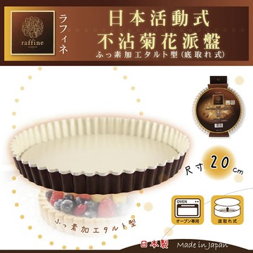 Raffine 【日本】活動式圓型白色不沾菊花派烤盤-20cm-日本製(D-6125)