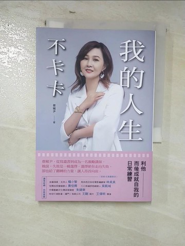 【書寶二手書T6／勵志_RZE】我的人生不卡卡：利他而後成就自我的日常練習_蔡稀尹