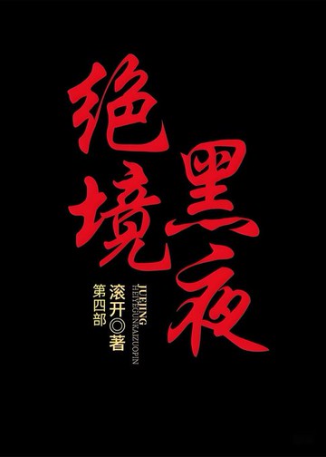 【電子書】绝境黑夜：第四部