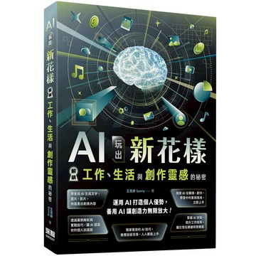 AI玩出新花樣：解鎖工作、生活與創作靈感的秘密