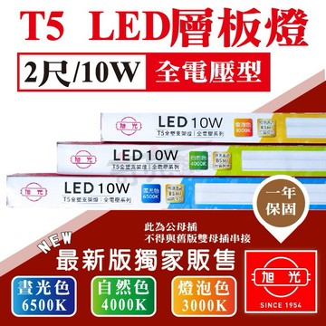 【奇亮科技】旭光 T5 2尺 LED 一體成型 10W 全電壓 支架燈 LED層板燈(含串接線) 間接照明 光域設計