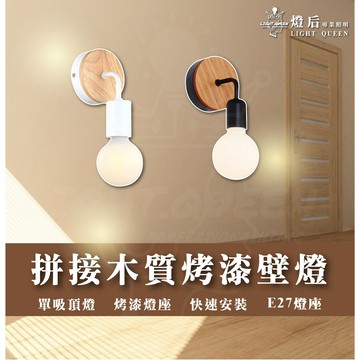 含稅 原木壁燈 E27規格 可拆換燈泡 科技黑/簡約白 E27壁燈 造型壁燈 樓梯壁燈 走道壁燈 房間壁燈 壁燈