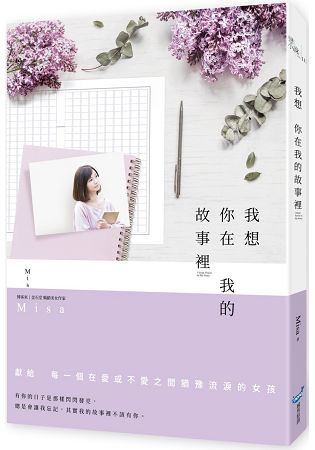 我想你在我的故事裡