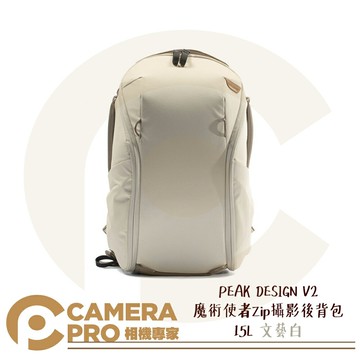 PEAK DESIGN V2 魔術使者Zip攝影後背包 15L 文藝白 耐磨防水 可置 筆電 腳架 公司貨 ◎相機專家◎