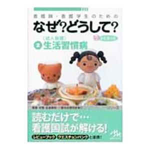 看護師・看護学生のためのなぜ？どうして？ 2／医療情報科学研究所