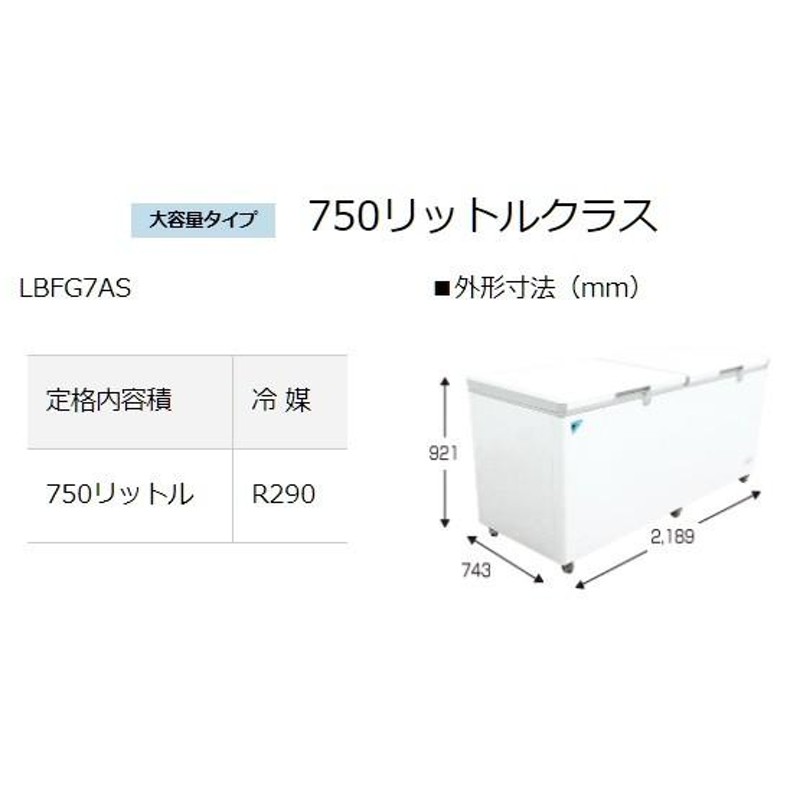 LBFG7AS 業務用冷凍ストッカー ダイキン 横型冷凍ストッカー 750リットルクラス - 1