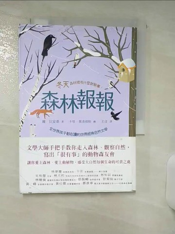 【書寶二手書T4／家庭_TD6】森林報報：冬天，森林裡有什麼新鮮事！(全世界孩子都在讀的世界經典自然文學)_卡佳˙莫洛措娃（Katya Molodtsova）