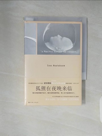 【書寶二手書T7／翻譯小說_XZ9】狐狸在夜晚來臨_簡體_（荷蘭）塞斯·諾特博姆