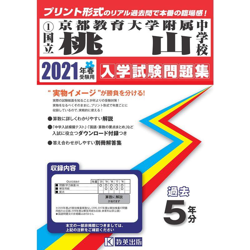 京都教育大学附属桃山中学校過去入学試験問題集2021年春受験用(実物に近いリアルな紙面のプリント形式過去問) (京都府中学校過去入試問題集)