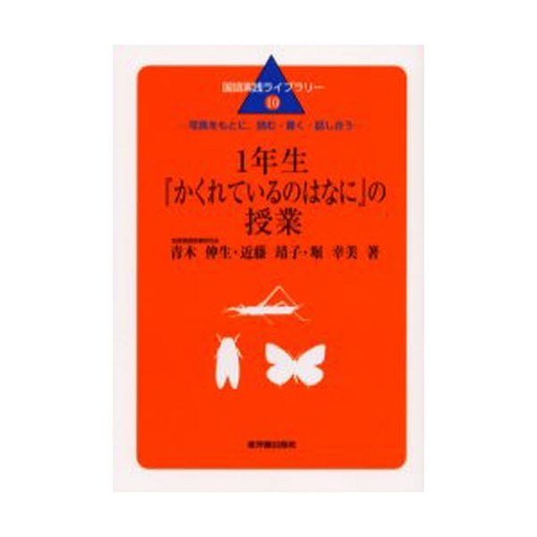 1年生 かくれているのはなに の授業 写真をもとに,読む・書く・話し合う