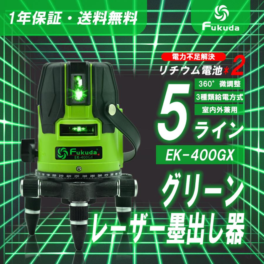 EK-469GJ PSE認証☆FUKUDA 福田 フクダ 5ライン グリーンレーザー墨 