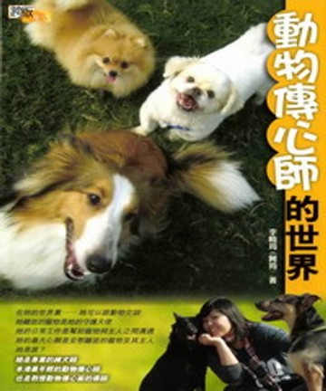 【電子書】動物傳心師的世界
