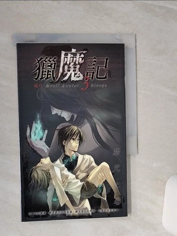 【書寶二手書T3／一般小說_TGU】獵魔記03禁咒之卷_朧月