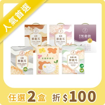 新朋友推薦｜人氣鮮銀耳禮盒任選2盒折$100