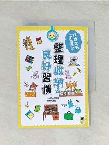 【書寶二手書T1／少年童書_THW】12歲之前一定要學：3 整理收納＆良好習慣_花丸學習會,  伊之文