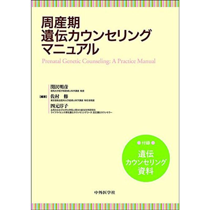 周産期遺伝カウンセリングマニュアル