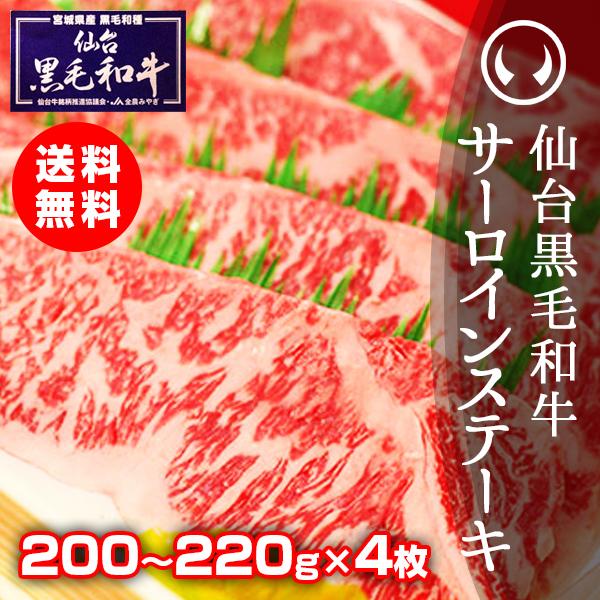 ギフト 肉 冷凍 上質仙台黒毛和牛 サーロインステーキ 200〜220ｇ×4枚 誕生日プレゼント 男性 お中元 お歳暮